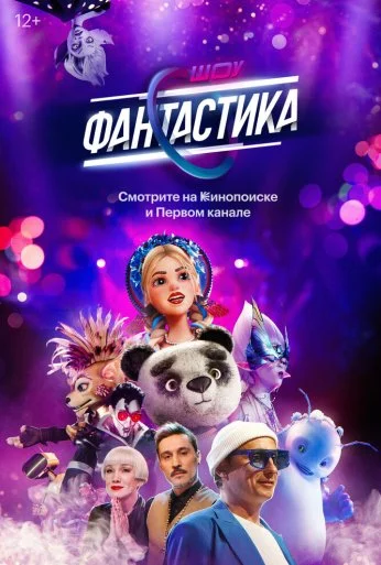 Фантастика (2022)